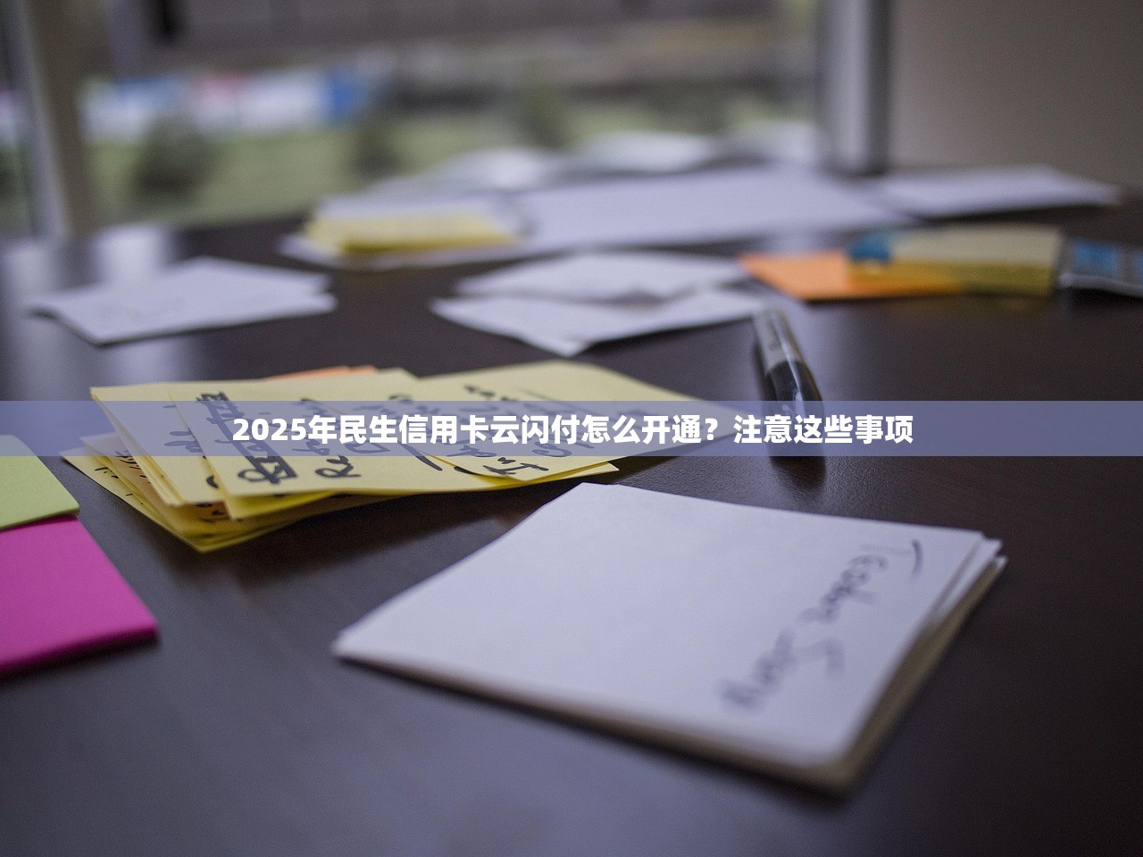 2025年民生信用卡云闪付怎么开通？注意这些事项