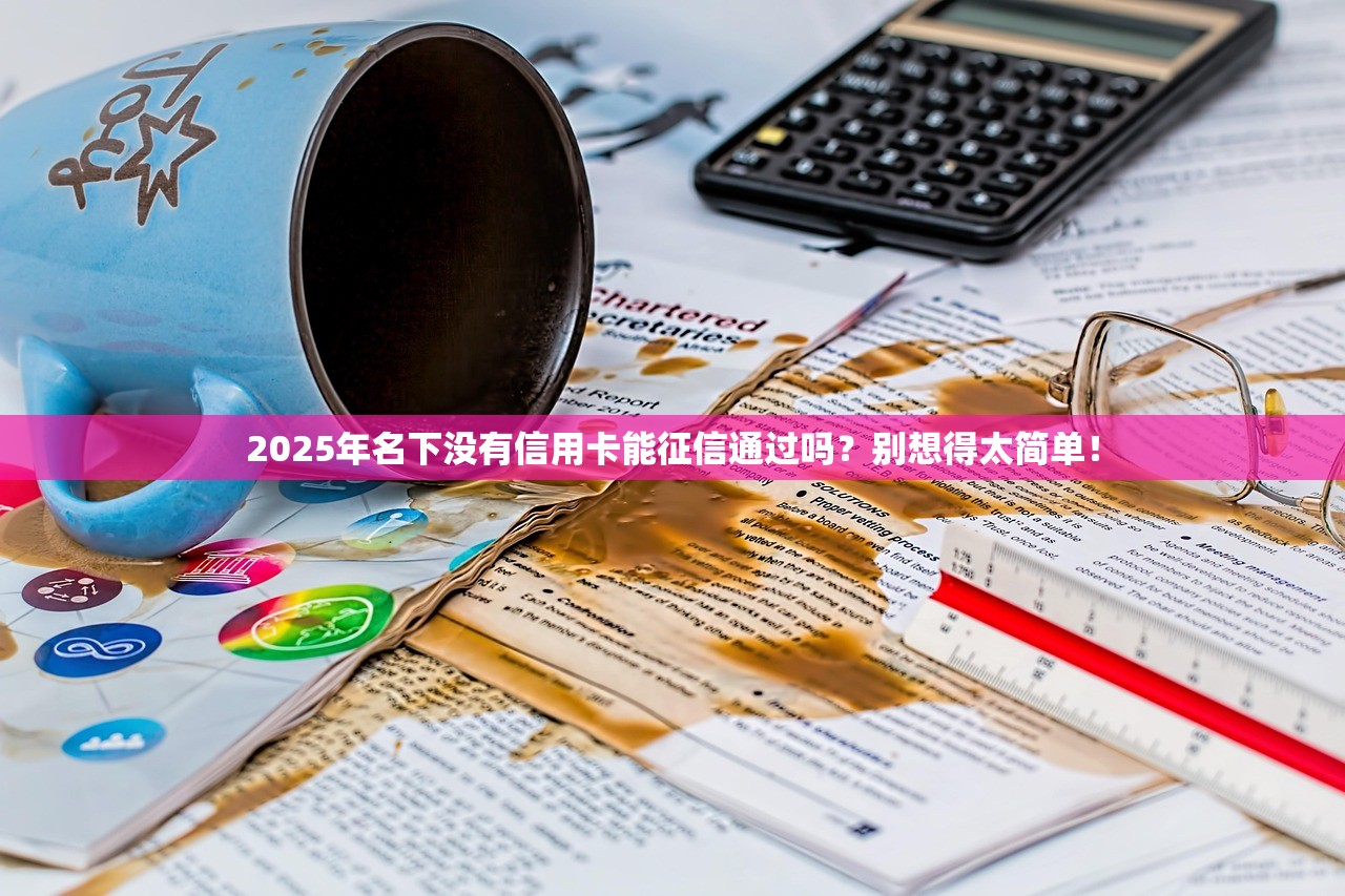 2025年农行额度消失原因：这些都是背后推手