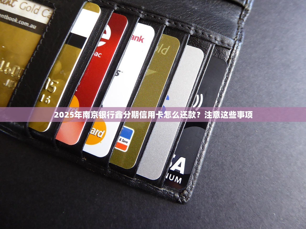 2025年南京银行鑫分期信用卡怎么还款？注意这些事项