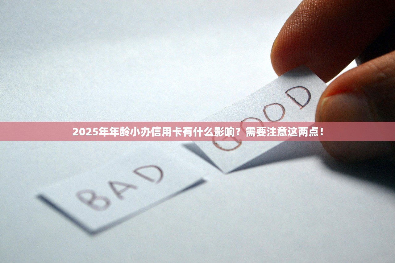 2025年年龄小办信用卡有什么影响？需要注意这两点！