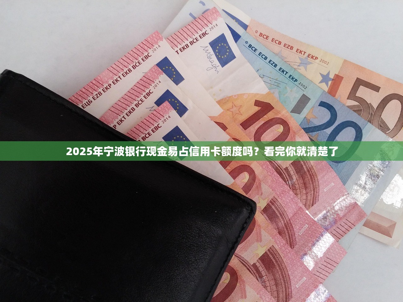 2025年宁波银行现金易占信用卡额度吗？看完你就清楚了