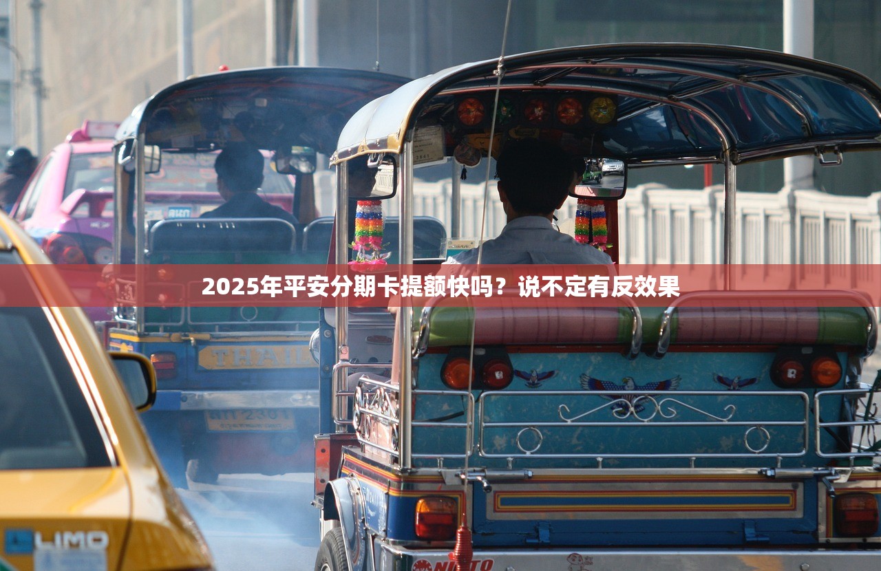 2025年平安分期卡提额快吗？说不定有反效果