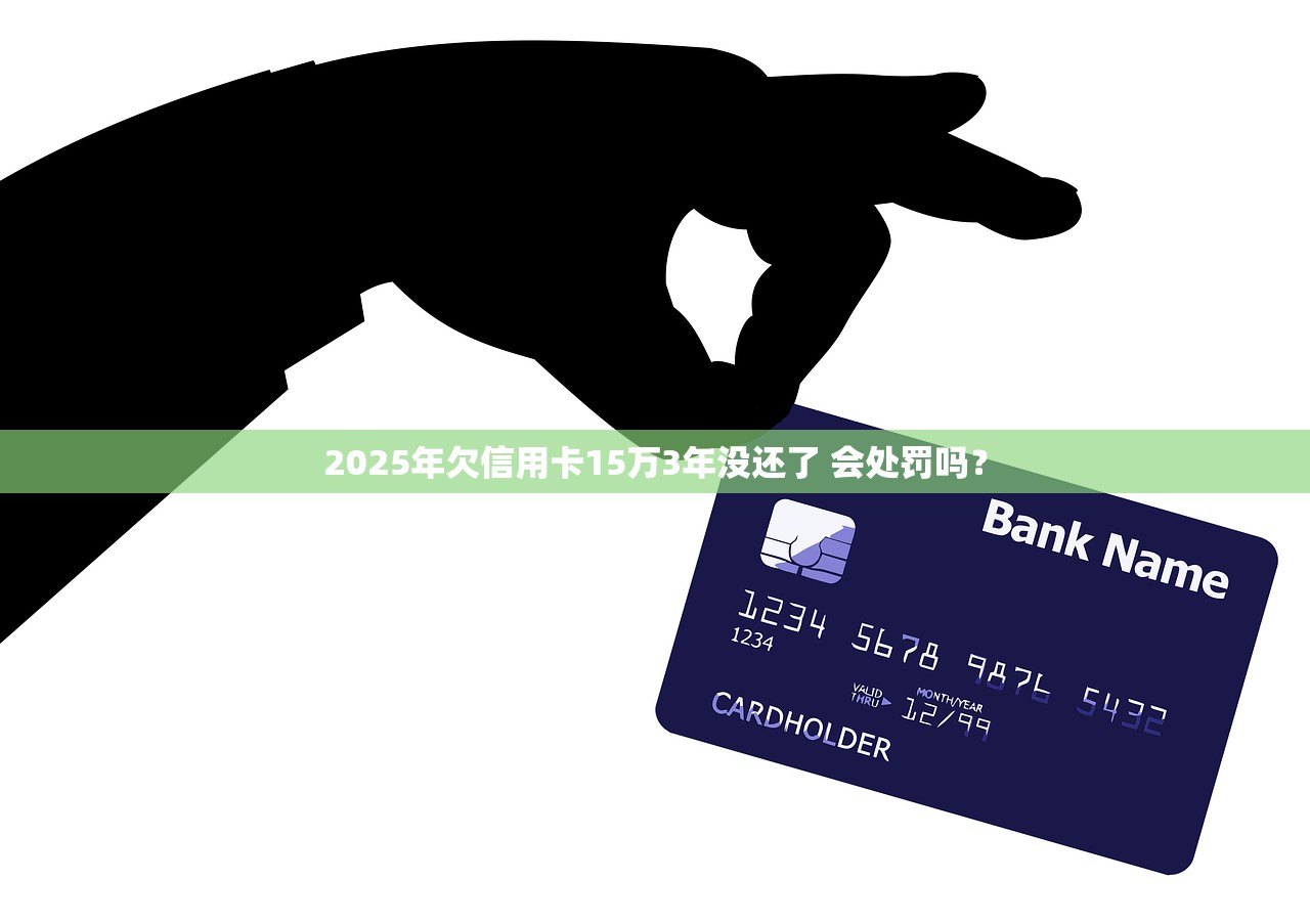 2025年欠信用卡不还钱会影响家人吗？这些后果很严重！