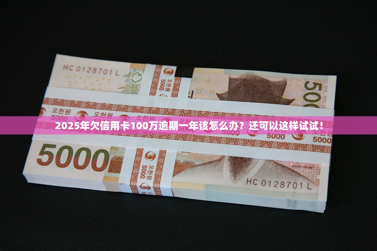 2025年欠信用卡不还钱会影响家人吗？这些后果很严重！