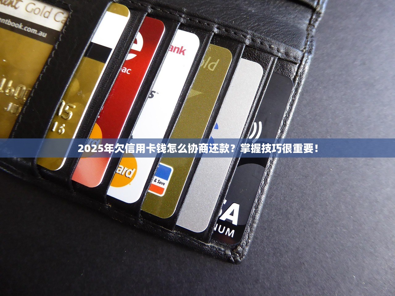 2025年欠信用卡钱怎么协商还款？掌握技巧很重要！