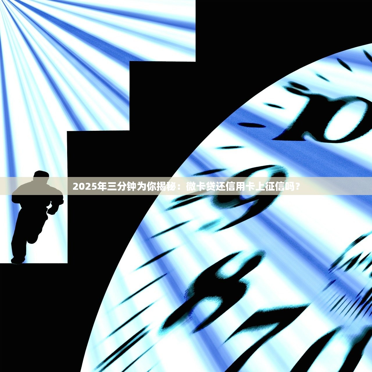 2025年三分钟为你揭秘：微卡贷还信用卡上征信吗？