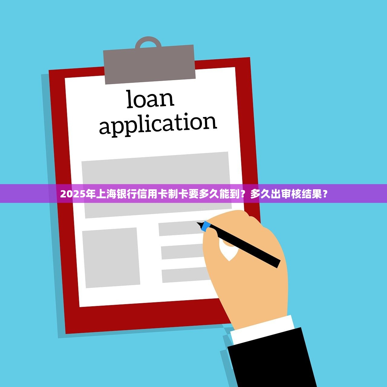 2025年上海银行信用卡制卡要多久能到？多久出审核结果？
