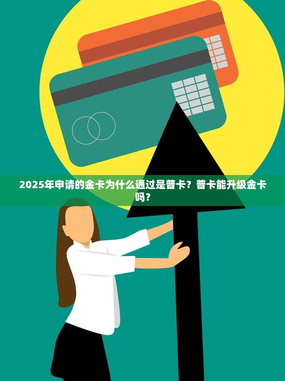 2025年申请的金卡为什么通过是普卡？普卡能升级金卡吗？