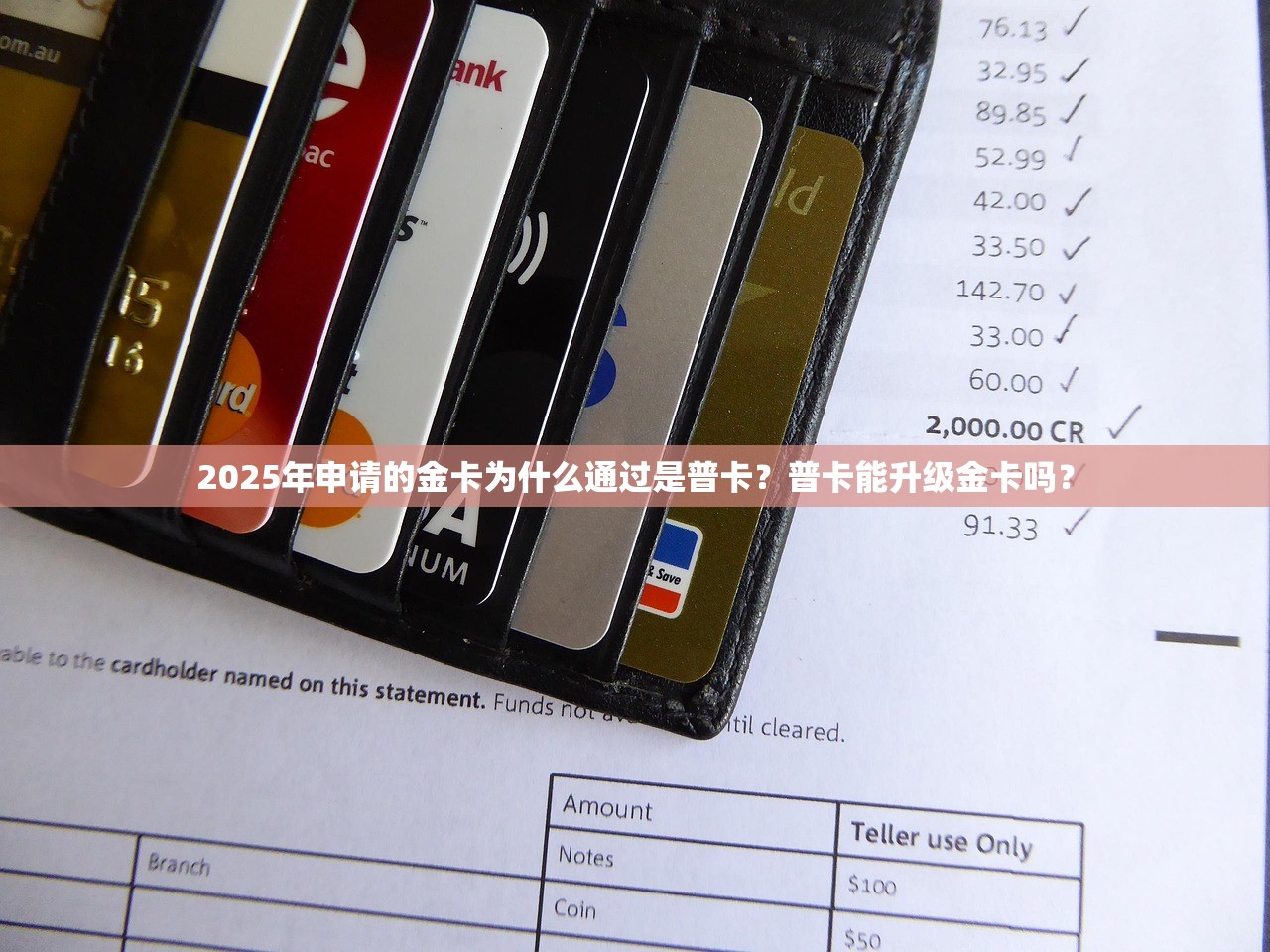 2025年申请的金卡为什么通过是普卡？普卡能升级金卡吗？