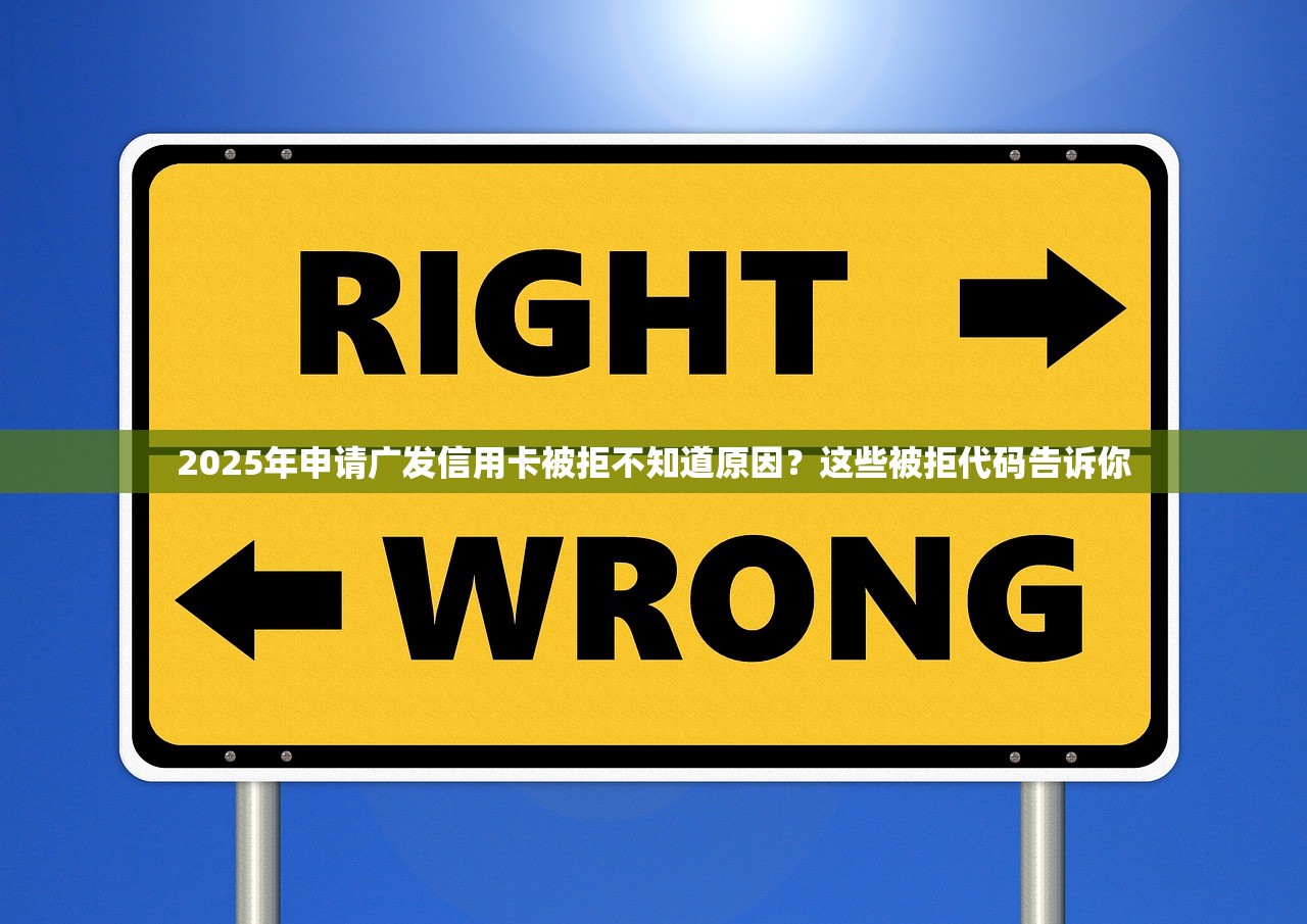 2025年申请广发信用卡被拒不知道原因？这些被拒代码告诉你
