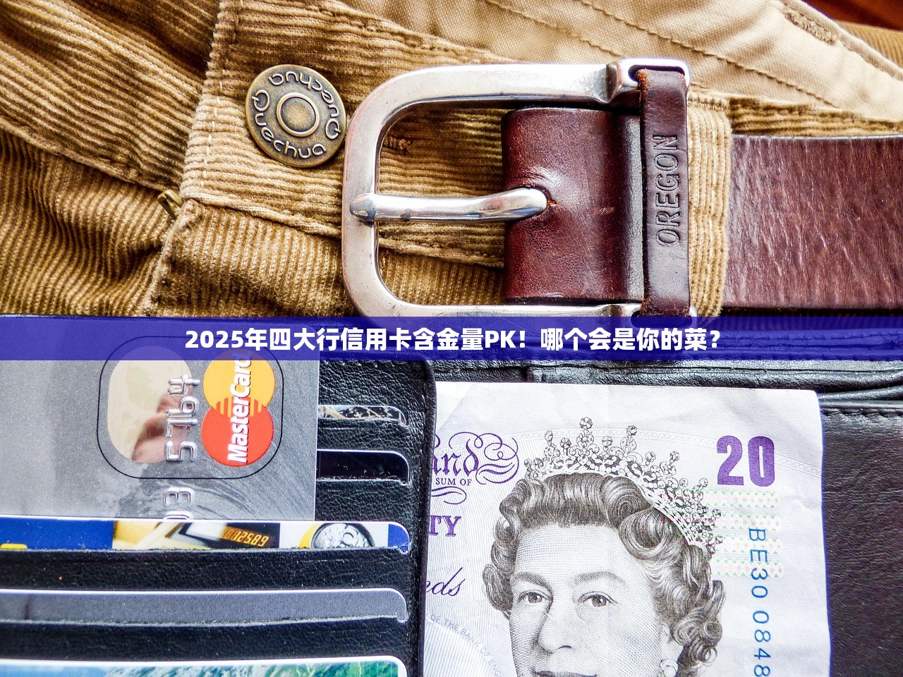 有哪些贷款口子额度比较高的2025年98%人不知！精挑这5个身份证和银行卡就能借钱