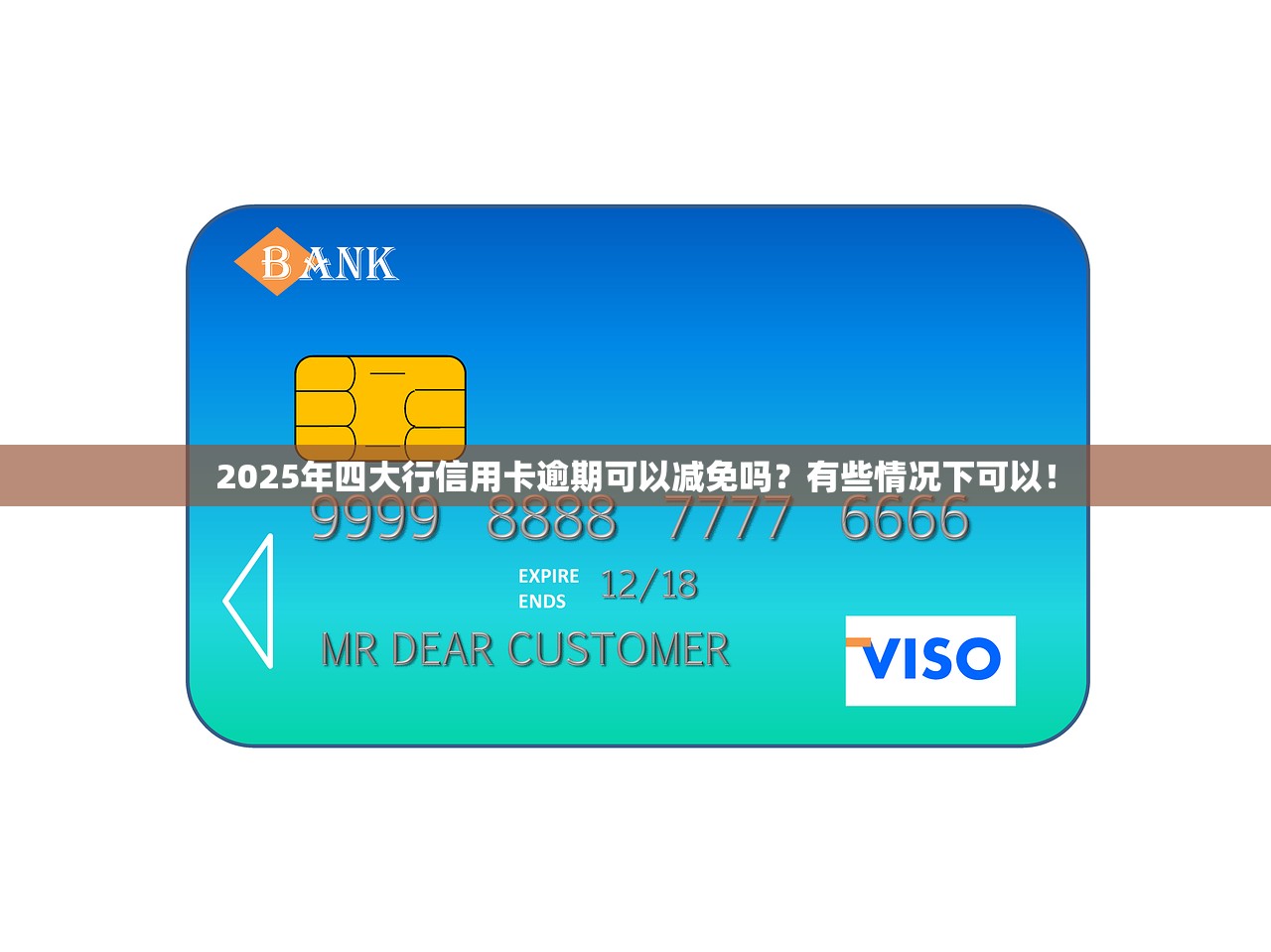 2025年四大行信用卡逾期可以减免吗？有些情况下可以！