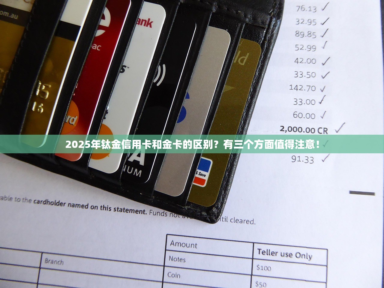 2025年钛金信用卡和金卡的区别？有三个方面值得注意！