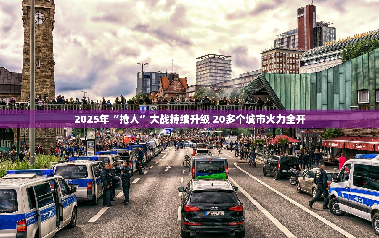2025年“抢人”大战持续升级 20多个城市火力全开