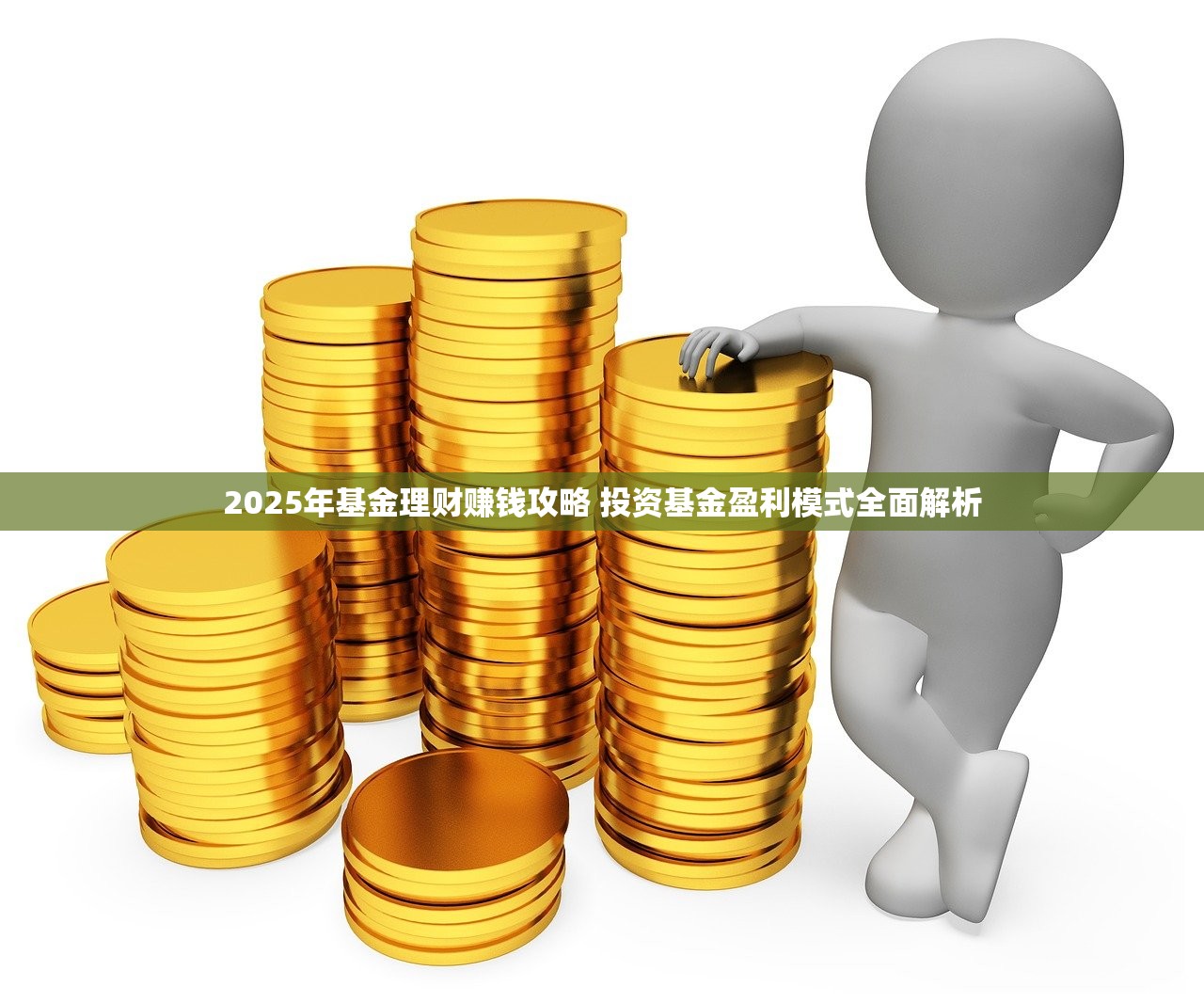 2025年基金理财赚钱攻略 投资基金盈利模式全面解析