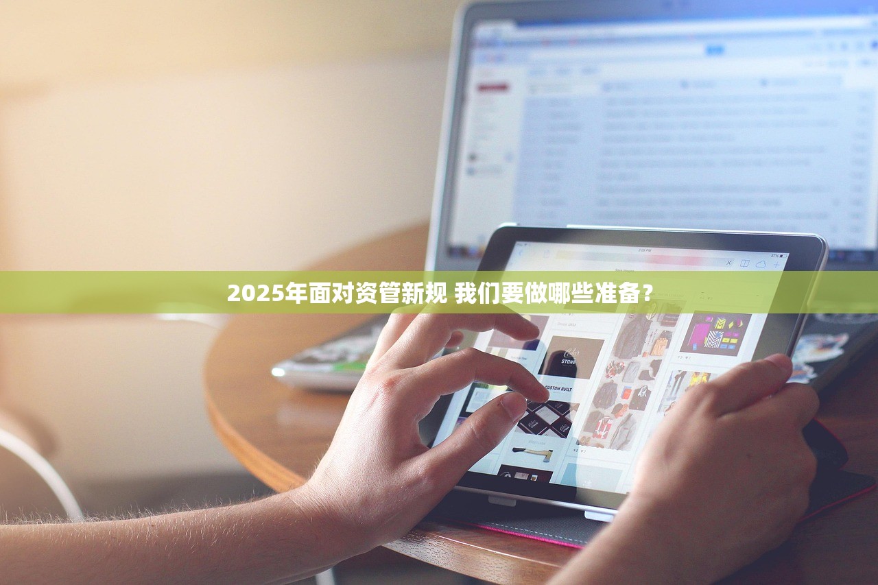 2025年面对资管新规 我们要做哪些准备？