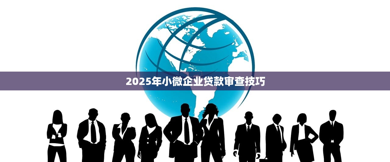 2025年小微企业贷款审查技巧