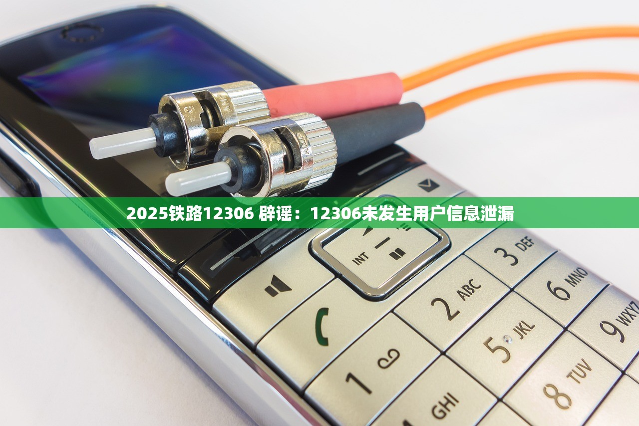 2025铁路12306 辟谣：12306未发生用户信息泄漏