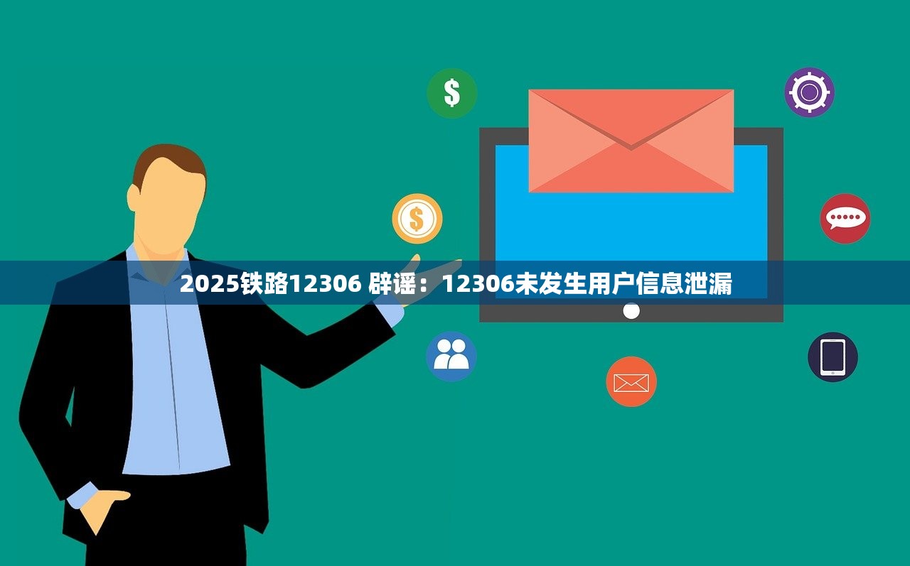 2025铁路12306 辟谣：12306未发生用户信息泄漏