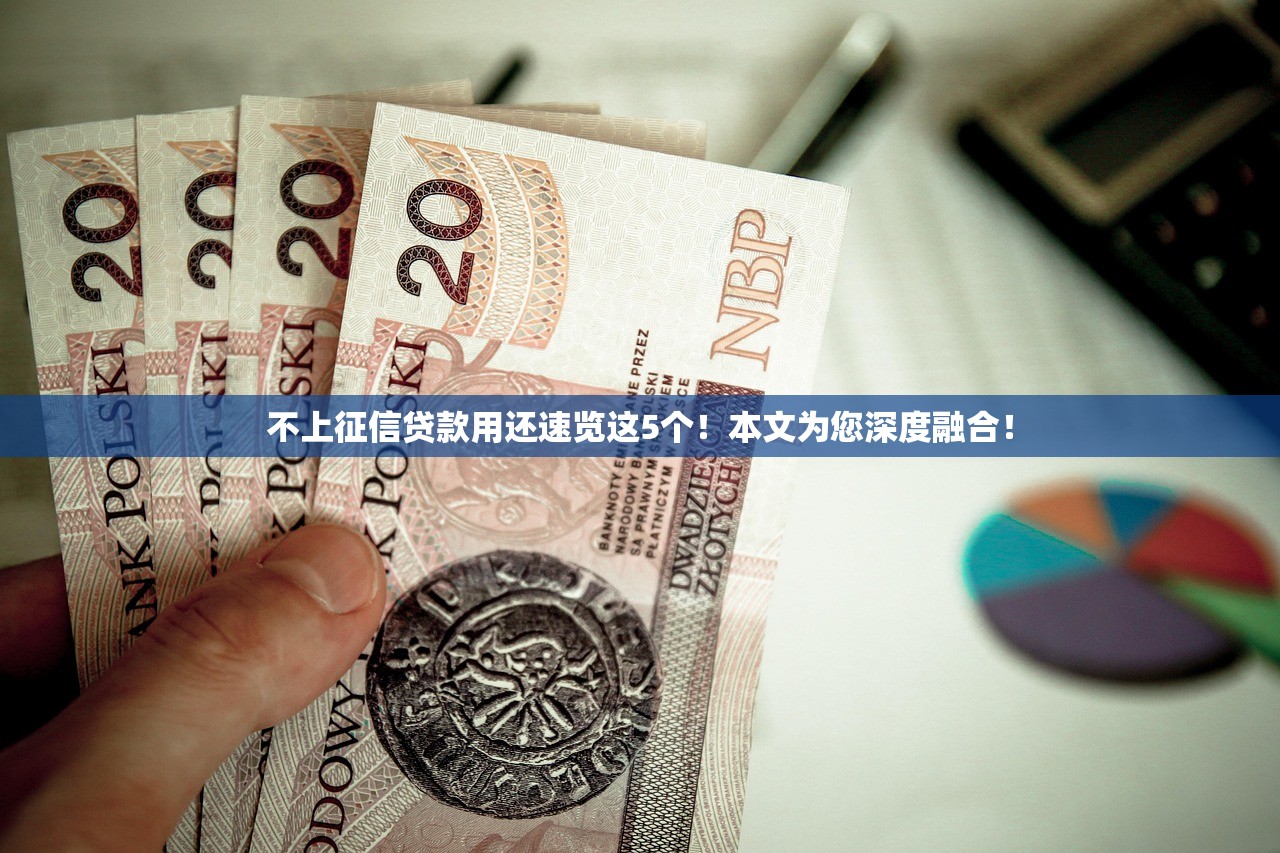 不走征信的借钱平台小额9月限时得攻略！让我们一起来看看吧！