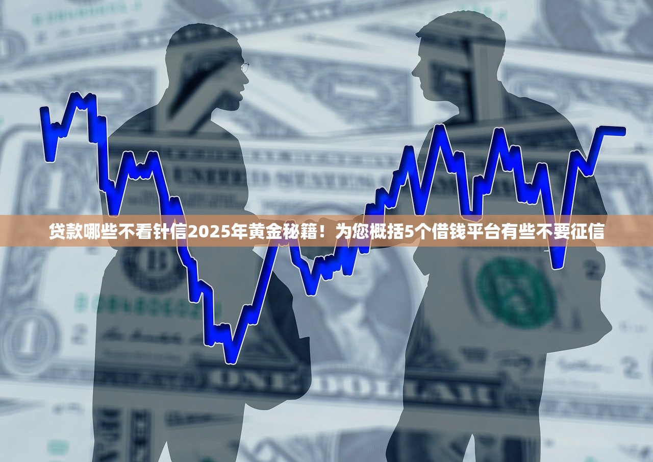 借1000块的小贷好下款嘛2025年信息差存在！详述​这5个网贷口子借款1000块容易下款