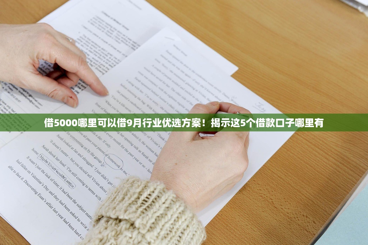 借5000哪里可以借9月行业优选方案！揭示这5个借款口子哪里有