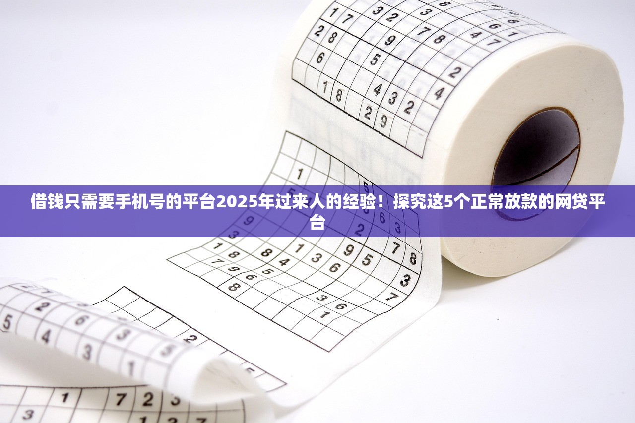 借钱只需要手机号的平台2025年过来人的经验！探究这5个正常放款的网贷平台