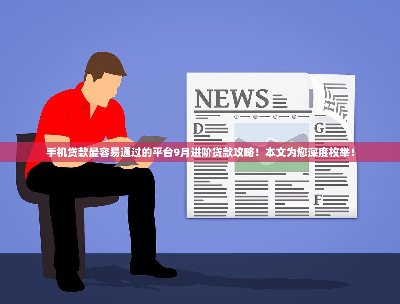 手机贷款最容易通过的平台9月进阶贷款攻略！本文为您深度枚举！