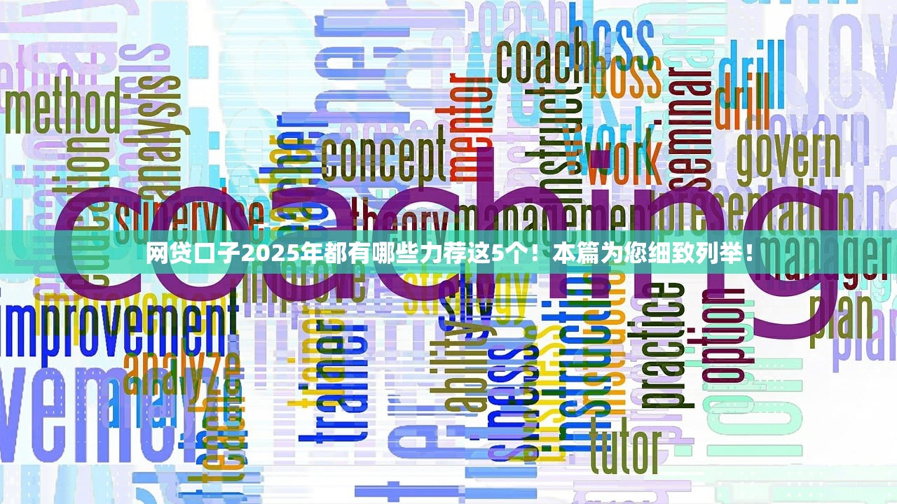 最新口子的网贷有哪些2025年审批技巧！带您收集五个微信绑定身份证可以借钱