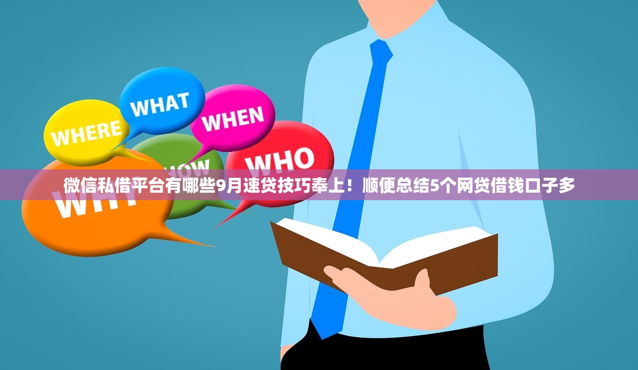 微信私借平台有哪些9月速贷技巧奉上！顺便总结5个网贷借钱口子多