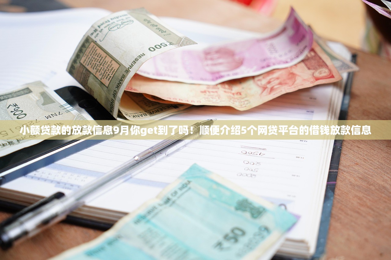 小额贷款的放款信息9月你get到了吗！顺便介绍5个网贷平台的借钱放款信息