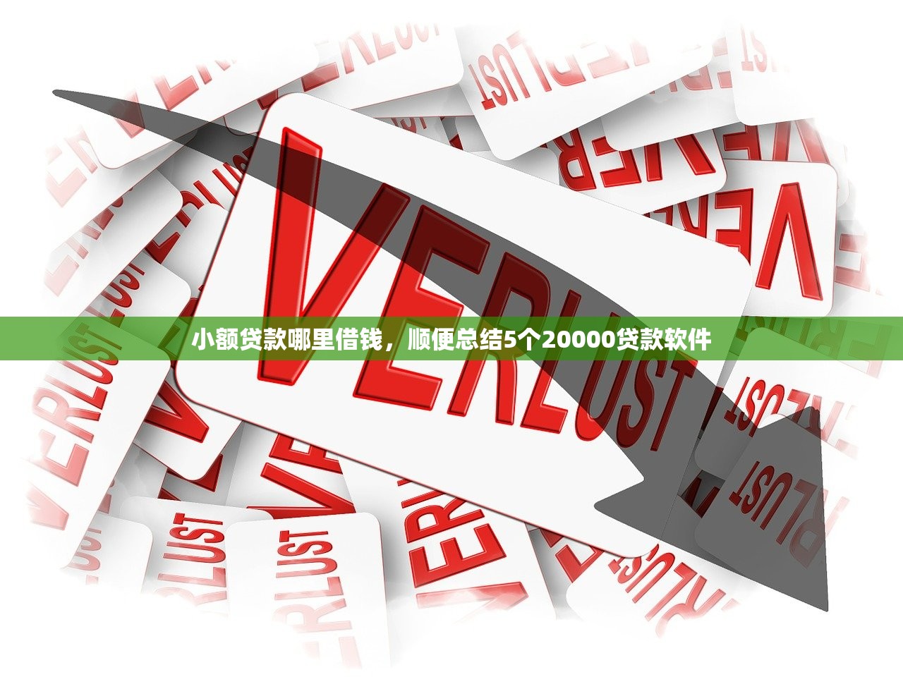 小额贷款哪里借钱，顺便总结5个20000贷款软件