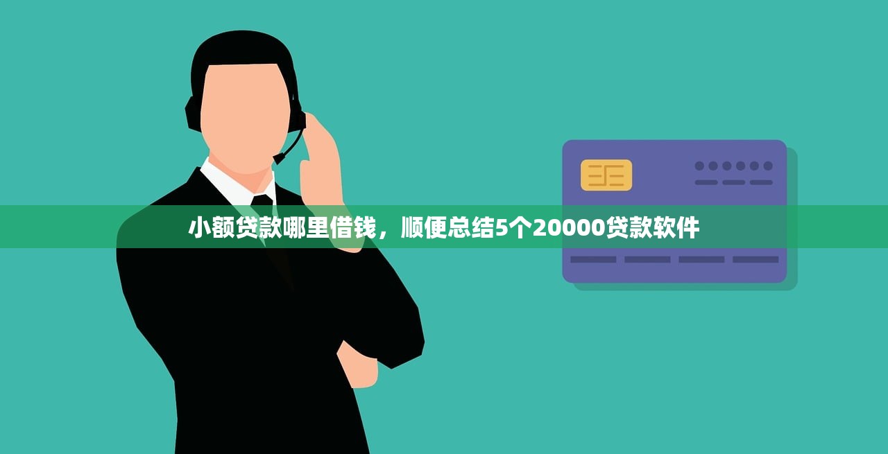 信用卡逾期有网贷口子吗2025年抢先看！诠释五个网贷平台有借钱逾期的贷款