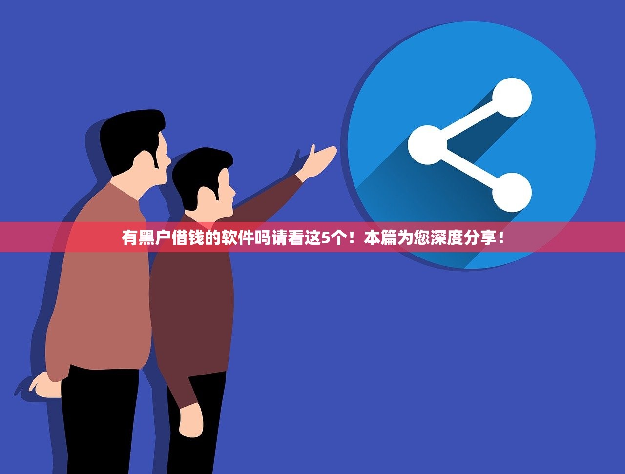 有黑户借钱的软件吗请看这5个！本篇为您深度分享！