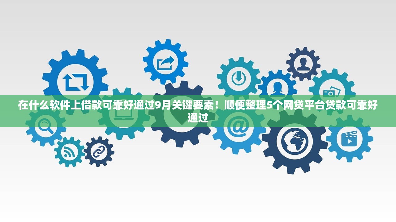 2025黑户100通过率的网贷9月到账快的实际上能选的范围广！今天隆重推选这5个贷款软件！