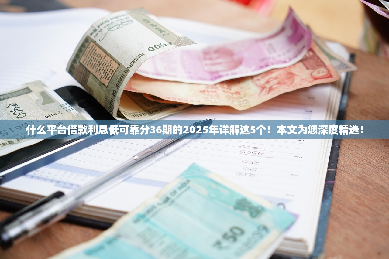 手机借钱哪个软件最安全利息低2025年秒批申请渠道！今日分享这五个网贷平台借款利息较低安全
