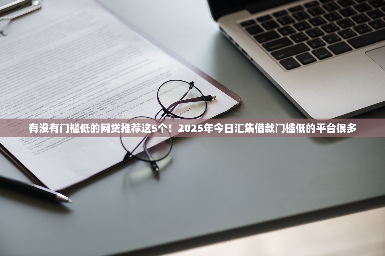 网贷整顿后下款的口子必知​这5个！本篇为您隆重诠释！