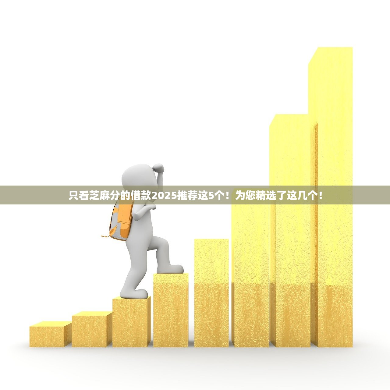 只看芝麻分的借款2025推荐这5个！为您精选了这几个！
