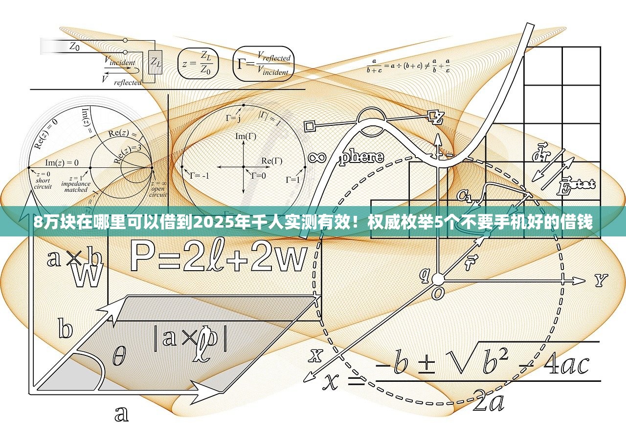 8万块在哪里可以借到2025年千人实测有效！权威枚举5个不要手机好的借钱