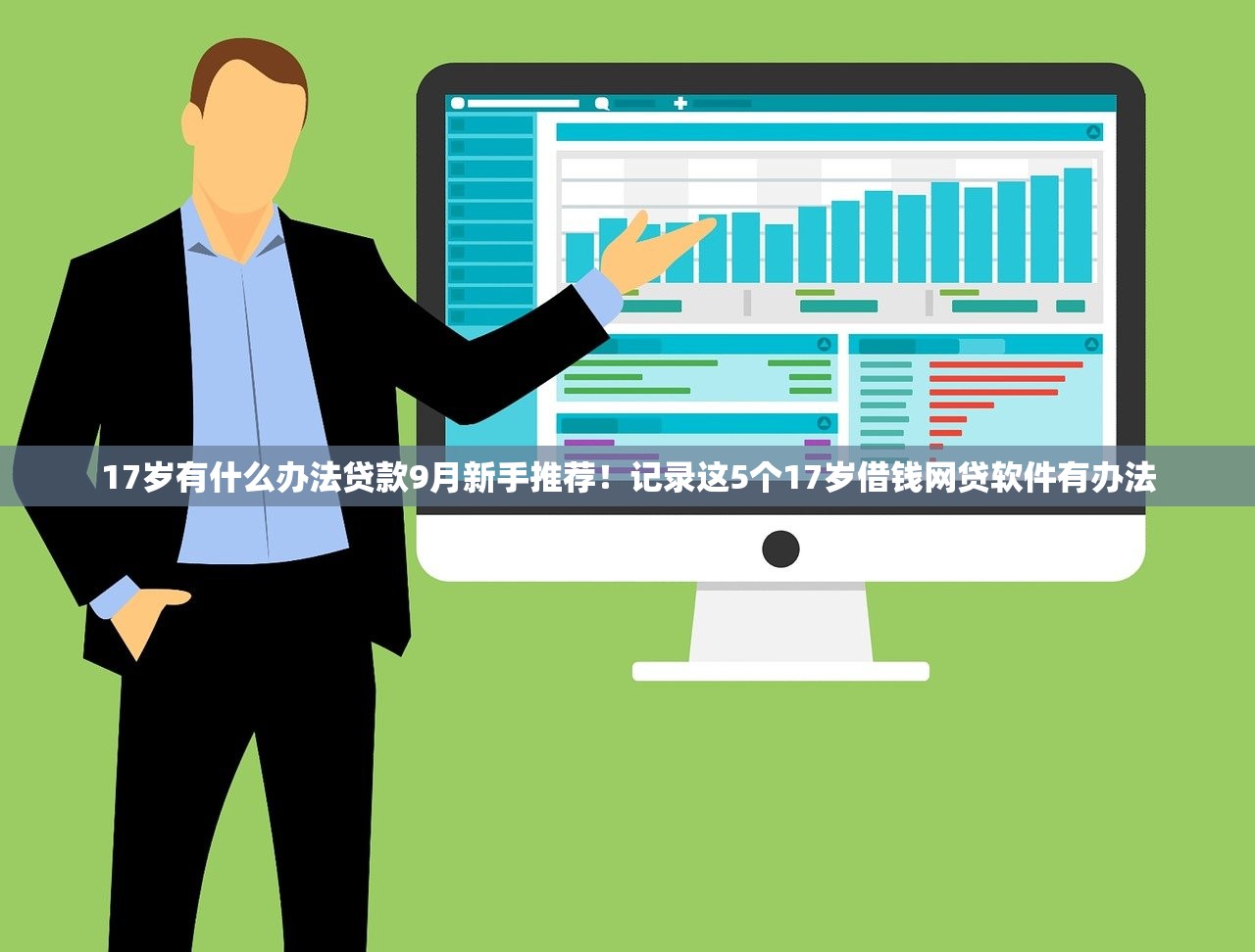 17岁有什么办法贷款9月新手推荐！记录这5个17岁借钱网贷软件有办法