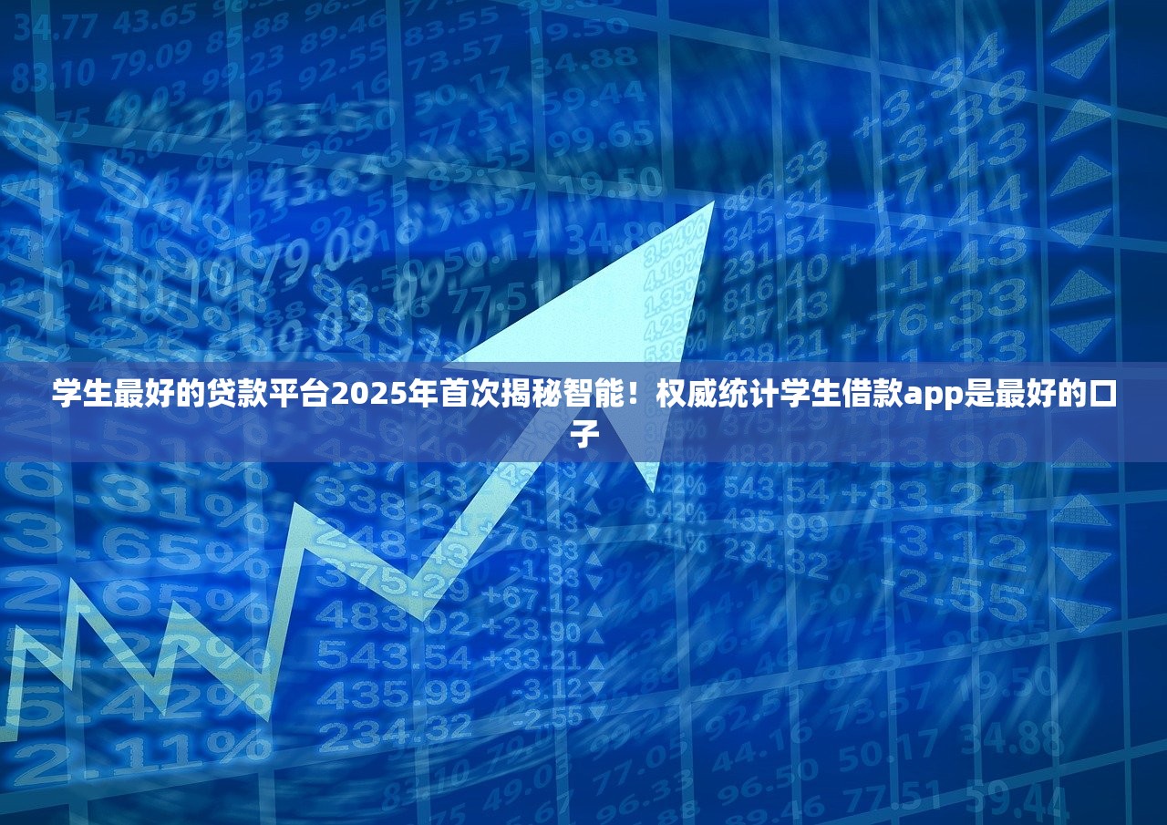 学生最好的贷款平台2025年首次揭秘智能！权威统计学生借款app是最好的口子