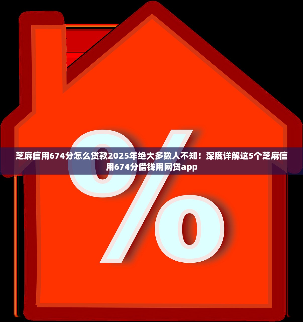 芝麻信用674分怎么贷款2025年绝大多数人不知！深度详解这5个芝麻信用674分借钱用网贷app