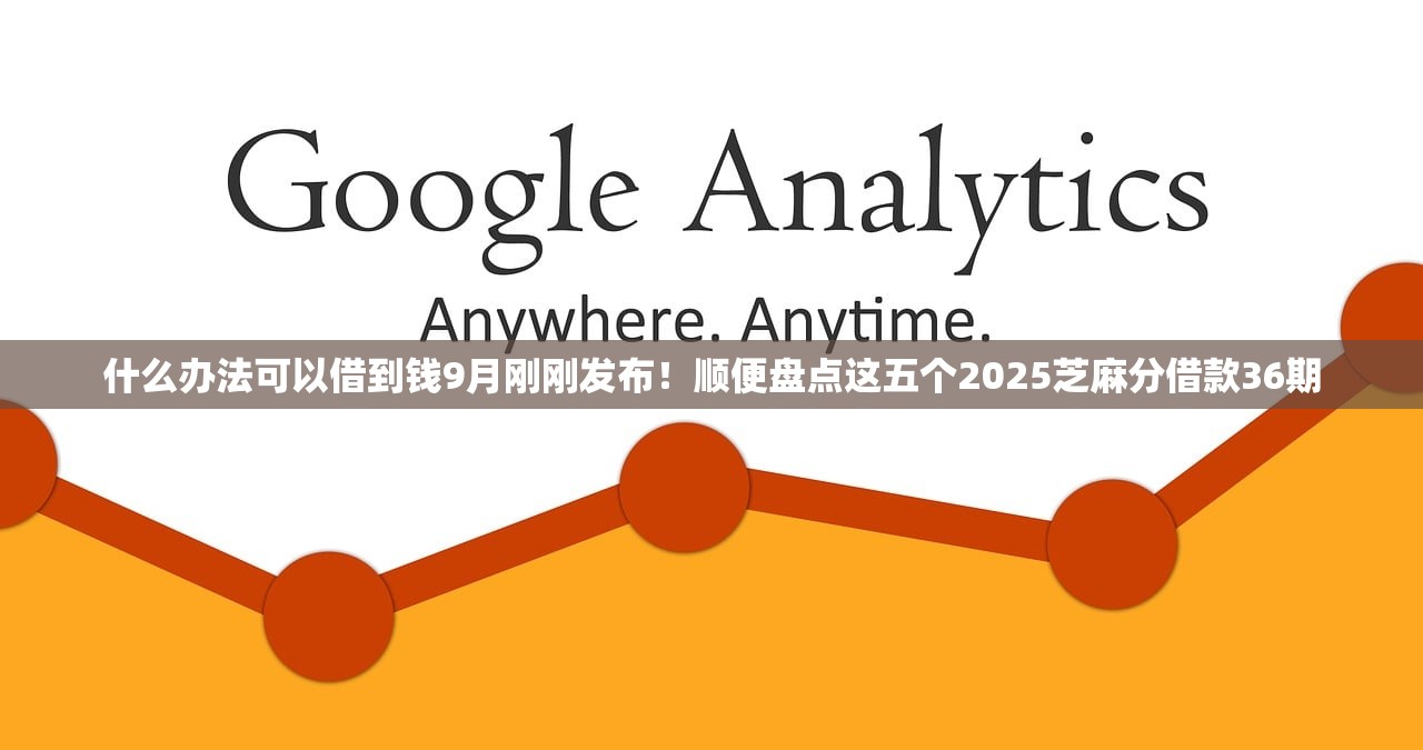 什么办法可以借到钱9月刚刚发布！顺便盘点这五个2025芝麻分借款36期
