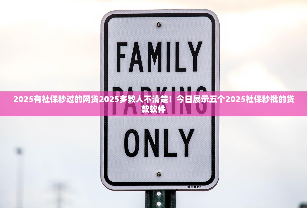 2025有社保秒过的网贷2025多数人不清楚！今日展示五个2025社保秒批的贷款软件