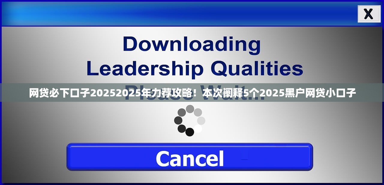 网贷必下口子20252025年力荐攻略！本次阐释5个2025黑户网贷小口子