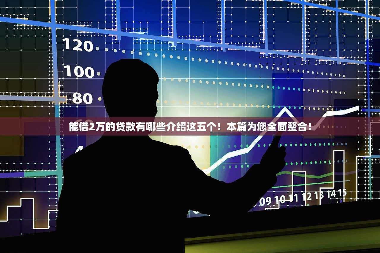 容易贷款到3000的口子9月今日必申！顺便介绍5个借款3000的平台很多