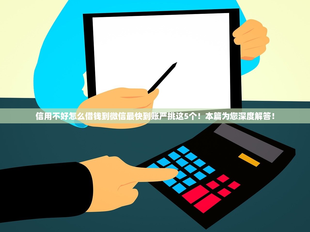 信用不好怎么借钱到微信最快到账严挑这5个！本篇为您深度解答！