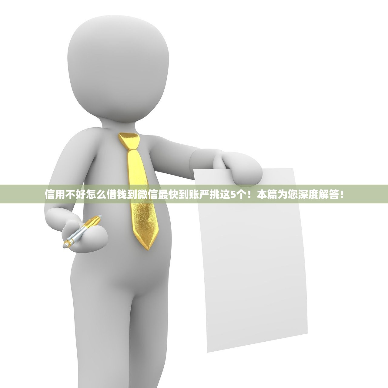 信用不好怎么借钱到微信最快到账严挑这5个！本篇为您深度解答！