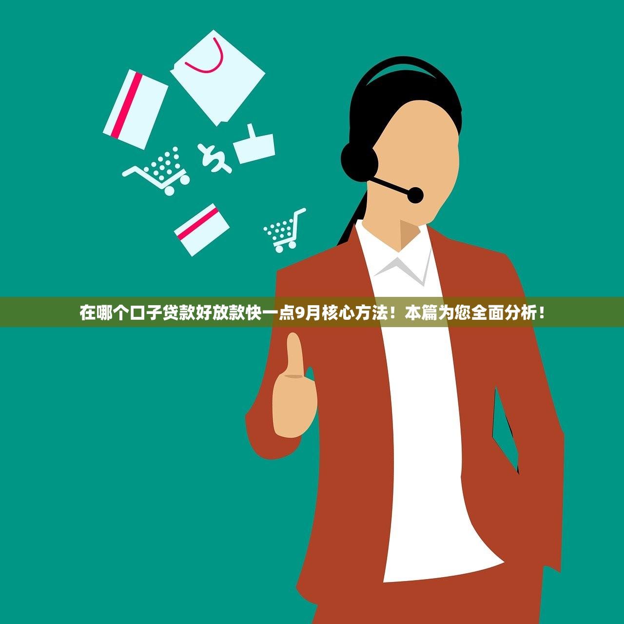 在哪个口子贷款好放款快一点9月核心方法！本篇为您全面分析！