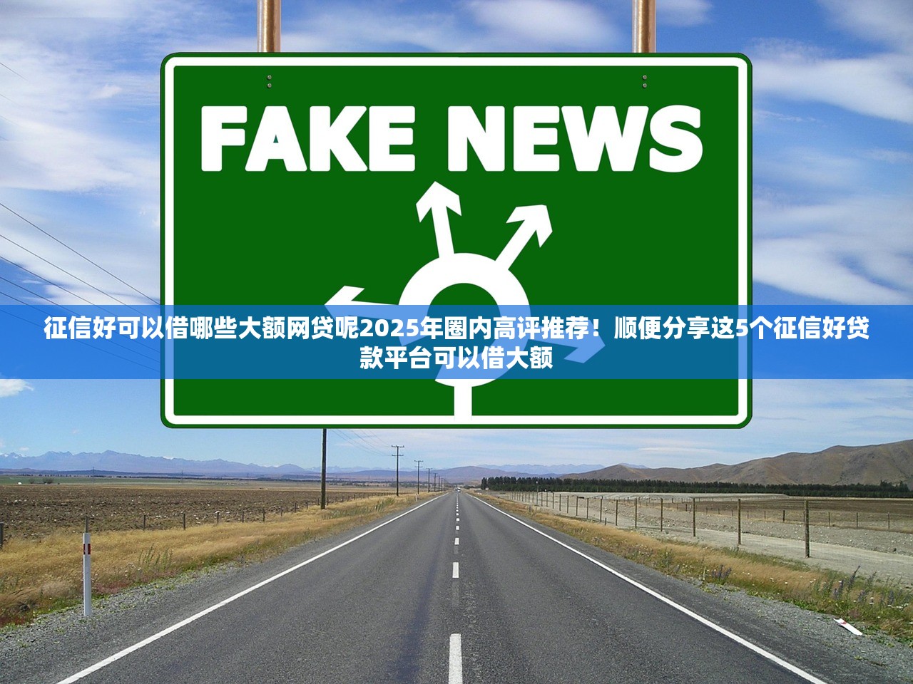 征信好可以借哪些大额网贷呢2025年圈内高评推荐！顺便分享这5个征信好贷款平台可以借大额